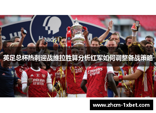 英足总杯热刺迎战维拉胜算分析红军如何调整备战策略 英足总杯热刺迎战维拉胜算分析红军如何调整备战策略