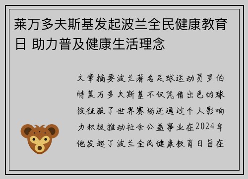 莱万多夫斯基发起波兰全民健康教育日 助力普及健康生活理念 莱万多夫斯基发起波兰全民健康教育日 助力普及健康生活理念
