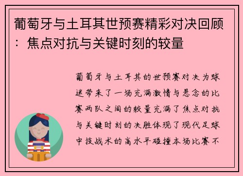 葡萄牙与土耳其世预赛精彩对决回顾:焦点对抗与关键时刻的较量 葡萄牙与土耳其世预赛精彩对决回顾:焦点对抗与关键时刻的较量