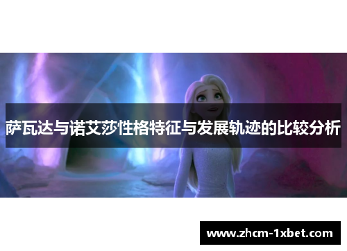 萨瓦达与诺艾莎性格特征与发展轨迹的比较分析