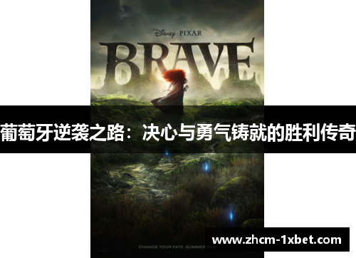 葡萄牙逆袭之路:决心与勇气铸就的胜利传奇 葡萄牙逆袭之路:决心与勇气铸就的胜利传奇