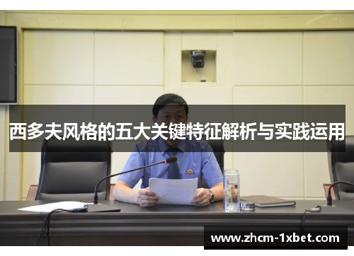 西多夫风格的五大关键特征解析与实践运用 西多夫风格的五大关键特征解析与实践运用