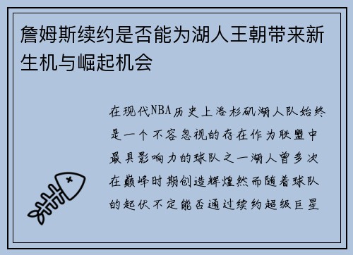 詹姆斯续约是否能为湖人王朝带来新生机与崛起机会 詹姆斯续约是否能为湖人王朝带来新生机与崛起机会