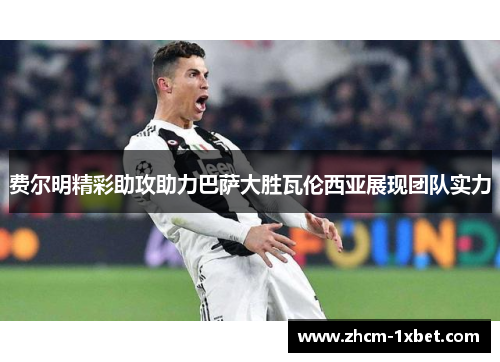 费尔明精彩助攻助力巴萨大胜瓦伦西亚展现团队实力 费尔明精彩助攻助力巴萨大胜瓦伦西亚展现团队实力