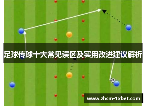 足球传球十大常见误区及实用改进建议解析