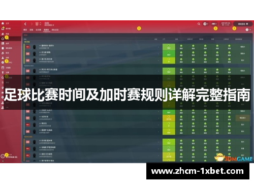 足球比赛时间及加时赛规则详解完整指南 足球比赛时间及加时赛规则详解完整指南