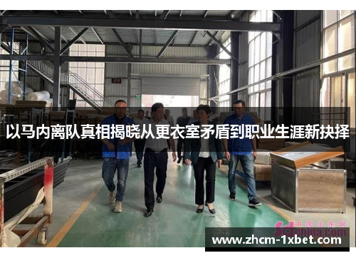以马内离队真相揭晓从更衣室矛盾到职业生涯新抉择 以马内离队真相揭晓从更衣室矛盾到职业生涯新抉择
