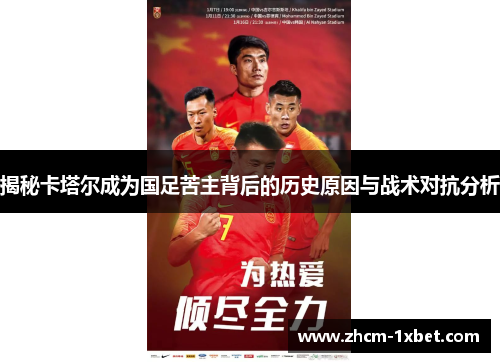 揭秘卡塔尔成为国足苦主背后的历史原因与战术对抗分析 揭秘卡塔尔成为国足苦主背后的历史原因与战术对抗分析