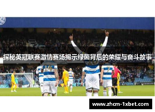 探秘英冠联赛激情赛场揭示绿茵背后的荣耀与奋斗故事 探秘英冠联赛激情赛场揭示绿茵背后的荣耀与奋斗故事