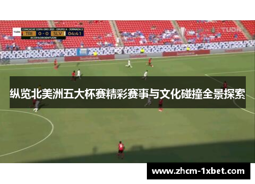 纵览北美洲五大杯赛精彩赛事与文化碰撞全景探索 纵览北美洲五大杯赛精彩赛事与文化碰撞全景探索