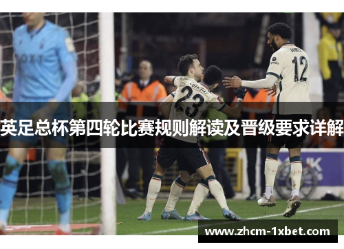 英足总杯第四轮比赛规则解读及晋级要求详解 英足总杯第四轮比赛规则解读及晋级要求详解