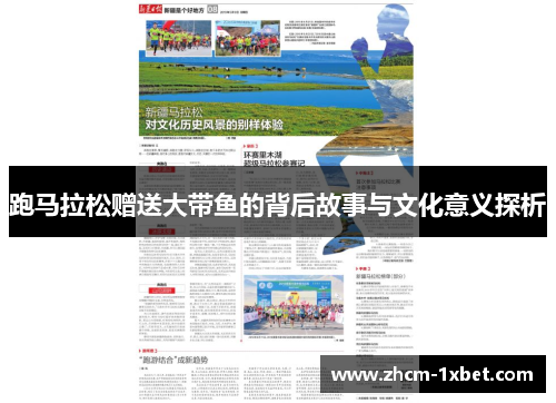 跑马拉松赠送大带鱼的背后故事与文化意义探析 跑马拉松赠送大带鱼的背后故事与文化意义探析