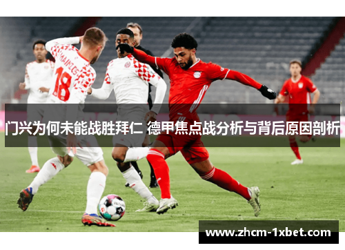 门兴为何未能战胜拜仁 德甲焦点战分析与背后原因剖析 门兴为何未能战胜拜仁 德甲焦点战分析与背后原因剖析