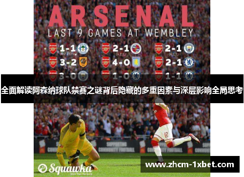 全面解读阿森纳球队禁赛之谜背后隐藏的多重因素与深层影响全局思考 全面解读阿森纳球队禁赛之谜背后隐藏的多重因素与深层影响全局思考