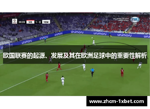 欧国联赛的起源、发展及其在欧洲足球中的重要性解析