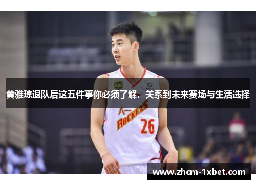 黄雅琼退队后这五件事你必须了解,关系到未来赛场与生活选择 黄雅琼退队后这五件事你必须了解,关系到未来赛场与生活选择