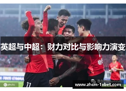 英超与中超:财力对比与影响力演变 英超与中超:财力对比与影响力演变
