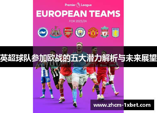 英超球队参加欧战的五大潜力解析与未来展望