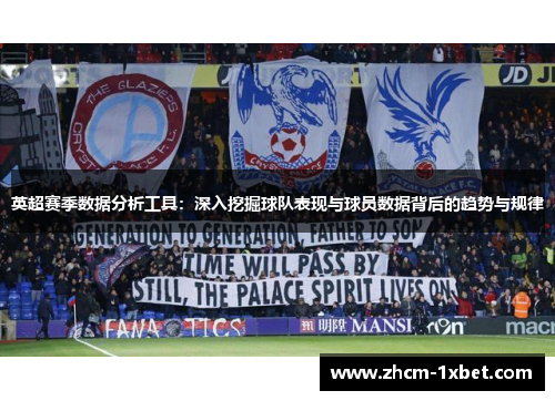 英超赛季数据分析工具：深入挖掘球队表现与球员数据背后的趋势与规律