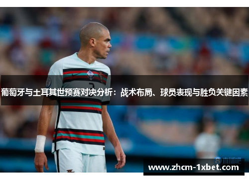 葡萄牙与土耳其世预赛对决分析:战术布局、球员表现与胜负关键因素 葡萄牙与土耳其世预赛对决分析:战术布局、球员表现与胜负关键因素