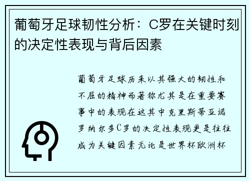 葡萄牙足球韧性分析:C罗在关键时刻的决定性表现与背后因素 葡萄牙足球韧性分析:C罗在关键时刻的决定性表现与背后因素