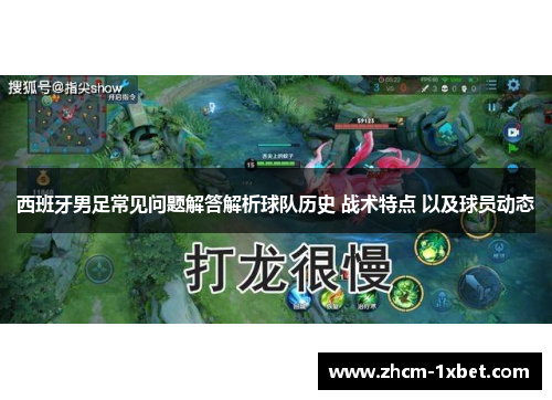 西班牙男足常见问题解答解析球队历史 战术特点 以及球员动态