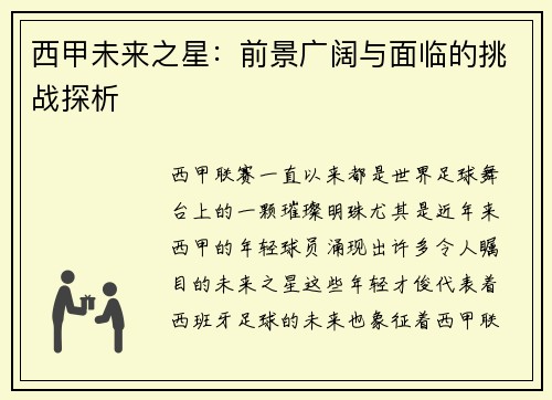 西甲未来之星:前景广阔与面临的挑战探析 西甲未来之星:前景广阔与面临的挑战探析