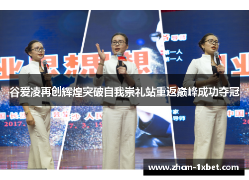 谷爱凌再创辉煌突破自我崇礼站重返巅峰成功夺冠 谷爱凌再创辉煌突破自我崇礼站重返巅峰成功夺冠