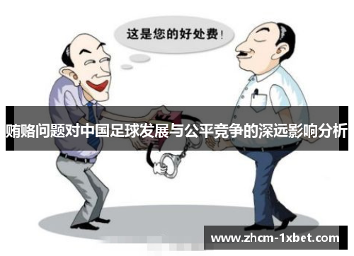 贿赂问题对中国足球发展与公平竞争的深远影响分析