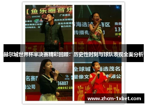 赫尔城世界杯半决赛精彩回顾:历史性时刻与球队表现全面分析 赫尔城世界杯半决赛精彩回顾:历史性时刻与球队表现全面分析