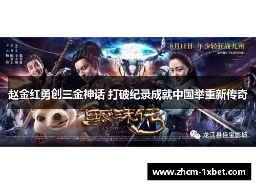 赵金红勇创三金神话 打破纪录成就中国举重新传奇 赵金红勇创三金神话 打破纪录成就中国举重新传奇