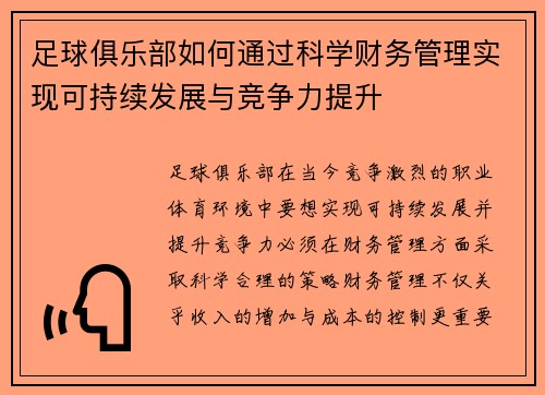 足球俱乐部如何通过科学财务管理实现可持续发展与竞争力提升