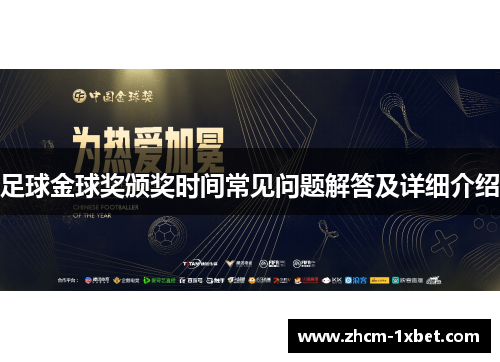 足球金球奖颁奖时间常见问题解答及详细介绍 足球金球奖颁奖时间常见问题解答及详细介绍
