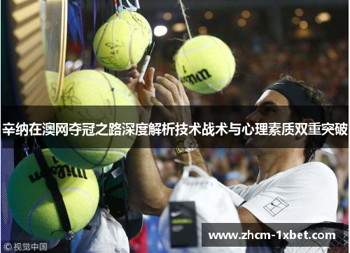 辛纳在澳网夺冠之路深度解析技术战术与心理素质双重突破