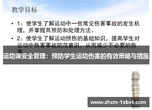 运动课安全管理:预防学生运动伤害的有效策略与措施 运动课安全管理:预防学生运动伤害的有效策略与措施