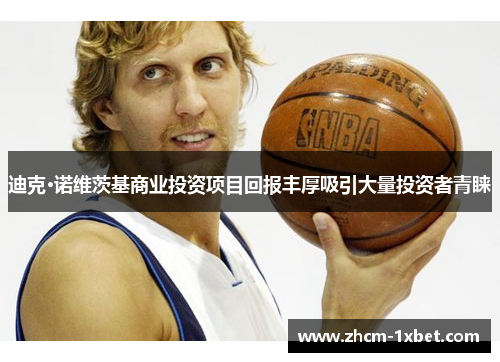 迪克·诺维茨基商业投资项目回报丰厚吸引大量投资者青睐