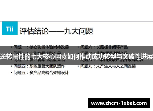 逆转属性的七大核心因素如何推动成功转型与突破性进展