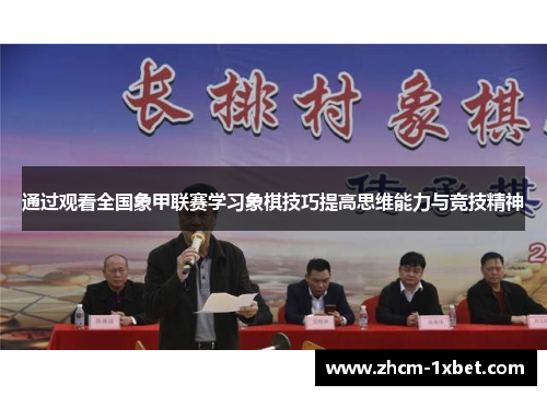 通过观看全国象甲联赛学习象棋技巧提高思维能力与竞技精神
