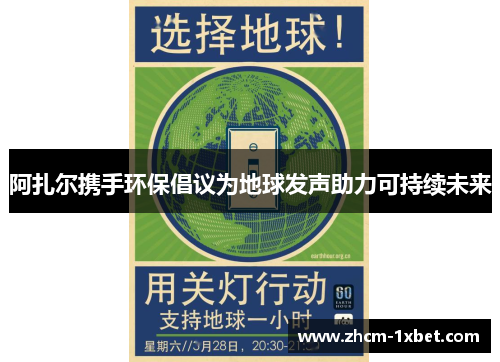 阿扎尔携手环保倡议为地球发声助力可持续未来