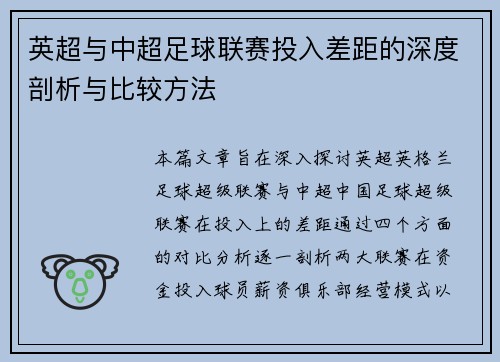 英超与中超足球联赛投入差距的深度剖析与比较方法 英超与中超足球联赛投入差距的深度剖析与比较方法