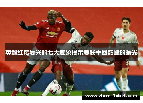 英超红魔复兴的七大迹象揭示曼联重回巅峰的曙光 英超红魔复兴的七大迹象揭示曼联重回巅峰的曙光