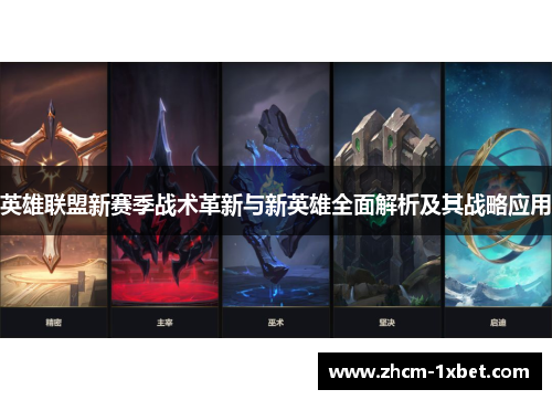 英雄联盟新赛季战术革新与新英雄全面解析及其战略应用 英雄联盟新赛季战术革新与新英雄全面解析及其战略应用