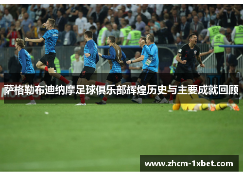 萨格勒布迪纳摩足球俱乐部辉煌历史与主要成就回顾