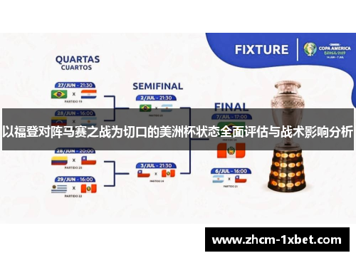 以福登对阵马赛之战为切口的美洲杯状态全面评估与战术影响分析