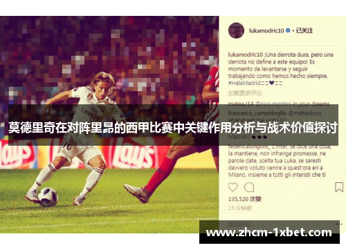莫德里奇在对阵里昂的西甲比赛中关键作用分析与战术价值探讨 莫德里奇在对阵里昂的西甲比赛中关键作用分析与战术价值探讨