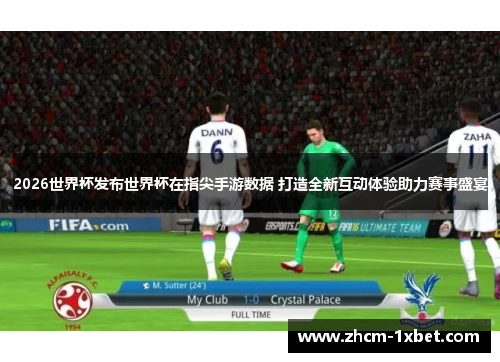 2026世界杯发布世界杯在指尖手游数据 打造全新互动体验助力赛事盛宴