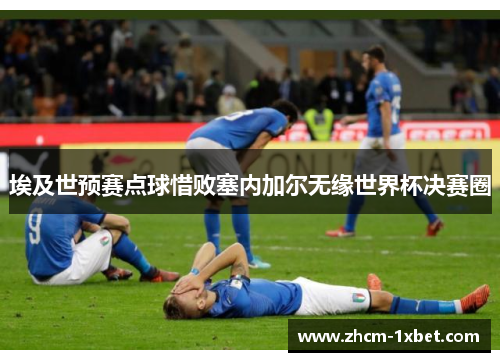 埃及世预赛点球惜败塞内加尔无缘世界杯决赛圈 埃及世预赛点球惜败塞内加尔无缘世界杯决赛圈