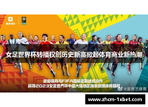 女足世界杯转播权创历史新高掀起体育商业新热潮 女足世界杯转播权创历史新高掀起体育商业新热潮