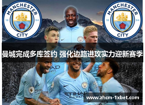 曼城完成多库签约 强化边路进攻实力迎新赛季
