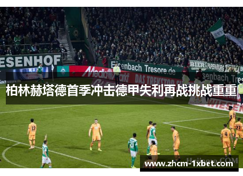柏林赫塔德首季冲击德甲失利再战挑战重重